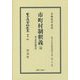 市町村制釈義 完―附 市町村制理由 復刻版 (日本立法資料全集〈別巻961〉―地方自治法研究復刊大系〈第151巻〉) [全集叢書]
