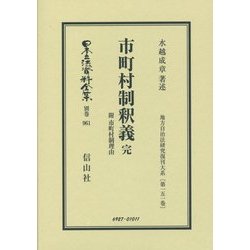 市町村制釈義 完―附 市町村制理由 復刻版 (日本立法資料全集〈別巻961〉―地方自治法研究復刊大系〈第151巻〉) [全集叢書]