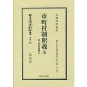 市町村制釈義 完―附 市町村制理由 復刻版 (日本立法資料全集〈別巻961〉―地方自治法研究復刊大系〈第151巻〉) [全集叢書]