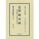府県郡市町村 模範治績―附 耕地整理法・産業組合法・附属法令 復刻版 (日本立法資料全集〈別巻962〉―地方自治法研究復刊大系〈第152巻〉) [全集叢書]