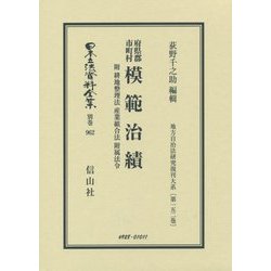 府県郡市町村 模範治績―附 耕地整理法・産業組合法・附属法令 復刻版 (日本立法資料全集〈別巻962〉―地方自治法研究復刊大系〈第152巻〉) [全集叢書]