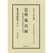 府県郡市町村 模範治績―附 耕地整理法・産業組合法・附属法令 復刻版 (日本立法資料全集〈別巻962〉―地方自治法研究復刊大系〈第152巻〉) [全集叢書]