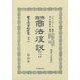 佛國商法復説〈第1篇第8卷〉 復刻版 (日本立法資料全集〈別巻871〉) [全集叢書]