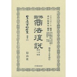 佛國商法復説〈第1篇第8卷〉 復刻版 (日本立法資料全集〈別巻871〉) [全集叢書]