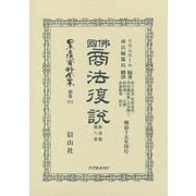 佛國商法復説〈第1篇第8卷〉 復刻版 (日本立法資料全集〈別巻871〉) [全集叢書]
