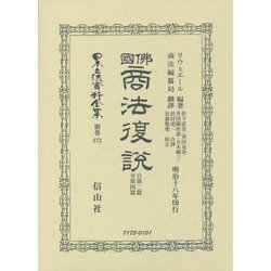佛國商法復説 自第二篇至第四篇 復刻版 (日本立法資料全集〈別巻872〉) [全集叢書]