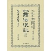 佛國商法復説 自第二篇至第四篇 復刻版 (日本立法資料全集〈別巻872〉) [全集叢書]