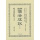 佛國商法復説 書式之部 復刻版 (日本立法資料全集〈別巻873〉) [全集叢書]