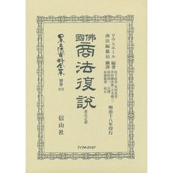 佛國商法復説 書式之部 復刻版 (日本立法資料全集〈別巻873〉) [全集叢書]