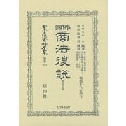 佛國商法復説 書式之部 復刻版 (日本立法資料全集〈別巻873〉) [全集叢書]