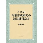 イネの形態形成研究の通説批判論考 [単行本]