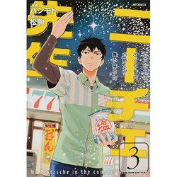 ヨドバシ.com - ニーチェ先生～コンビニに、さとり世代の新人が