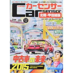 カーセンサー北陸・甲信越版 2015年 03月号 [雑誌]