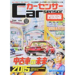 カーセンサー四国版 2015年 03月号 [雑誌]