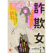 家庭サスペンス 2015年 03月号 [雑誌]