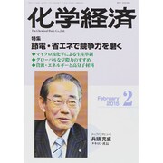 化学経済 2015年 02月号 [雑誌]