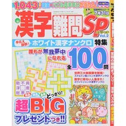 漢字難問SP 2015年 04月号 [雑誌]