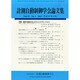 計測自動制御学会論文集 2015年 01月号 [雑誌]