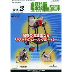 建築設備と配管工事 2015年 02月号 [雑誌]