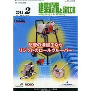 建築設備と配管工事 2015年 02月号 [雑誌]