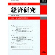 経済研究 2015年 01月号 [雑誌]