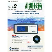 計測技術 2015年 02月号 [雑誌]