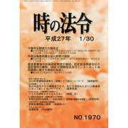 時の法令 2015年 01月号 [雑誌]