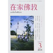 在家仏教 2015年 03月号 [雑誌]