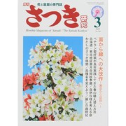 さつき研究 2015年 03月号 [雑誌]