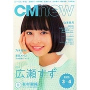 CM NOW (シーエム・ナウ) 2015年 03月号 [雑誌]
