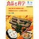 食品と科学 2015年 02月号 [雑誌]