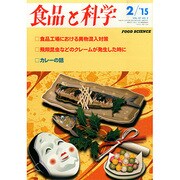 食品と科学 2015年 02月号 [雑誌]