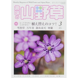 趣味の山野草 2015年 03月号 [雑誌]