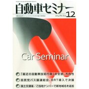 自動車セミナー 2014年 12月号 [雑誌]