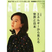 AERA (アエラ) 2015年 2/2号 [雑誌]