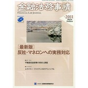 金融法務事情 2015年 2/10号 [雑誌]