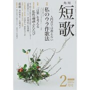 短歌 2015年 02月号 [雑誌]