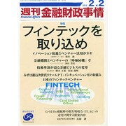 週刊金融財政事情 2015年 2/2号 [雑誌]