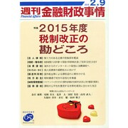 週刊金融財政事情 2015年 2/9号 [雑誌]