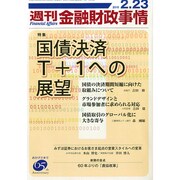 週刊金融財政事情 2015年 2/23号 [雑誌]