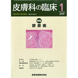 皮膚科の臨床 2015年 01月号 [雑誌]