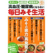 高血圧・糖尿病にならない毎日みそ生活 2015年 03月号 [雑誌]