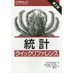 統計クイックリファレンス [単行本]