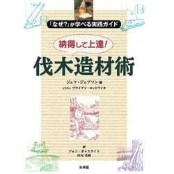 「なぜ？」が学べる実践ガイド　納得して上達！　伐木造材術 [単行本]