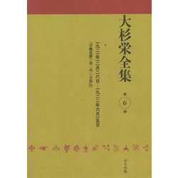 大杉栄全集〈第6巻〉 [全集叢書]