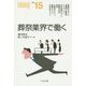 葬祭業界で働く(なるにはBOOKS) [単行本]