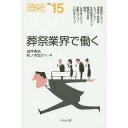 葬祭業界で働く(なるにはBOOKS) [単行本]