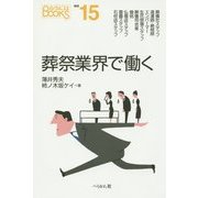 葬祭業界で働く(なるにはBOOKS) [単行本]