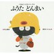 ふうたどんまい 復刊 (くろねこ・ふうたシリーズ〈4〉) [絵本]