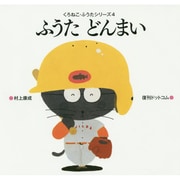 ふうたどんまい 復刊 (くろねこ・ふうたシリーズ〈4〉) [絵本]